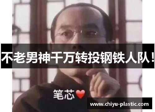 不老男神千万转投钢铁人队！