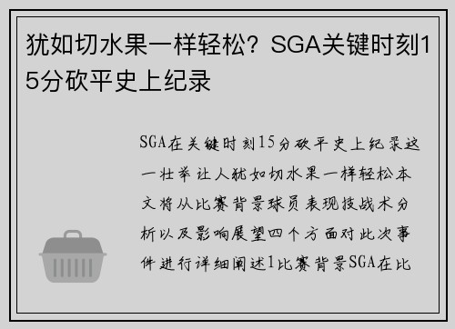 犹如切水果一样轻松？SGA关键时刻15分砍平史上纪录