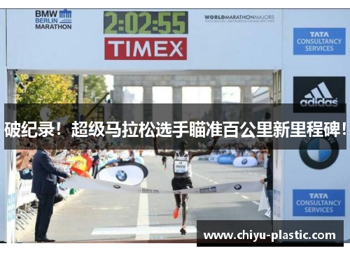 破纪录！超级马拉松选手瞄准百公里新里程碑！