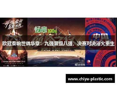 欧冠奏响世俱华章：九强晋级八强，决赛对决浴火重生