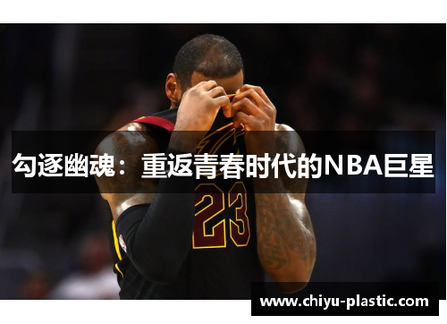勾逐幽魂：重返青春时代的NBA巨星