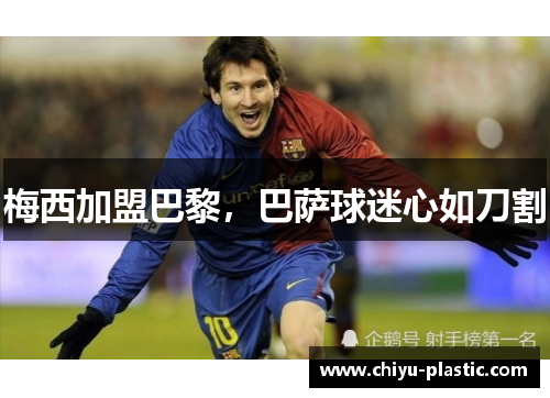 梅西加盟巴黎，巴萨球迷心如刀割