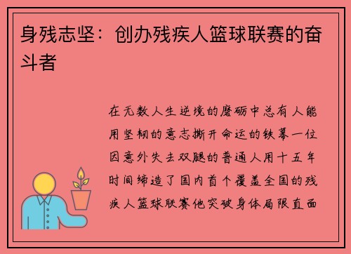身残志坚：创办残疾人篮球联赛的奋斗者