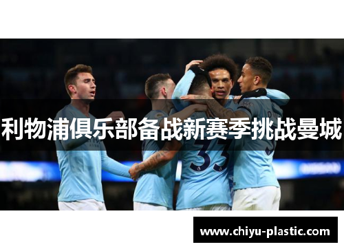 利物浦俱乐部备战新赛季挑战曼城