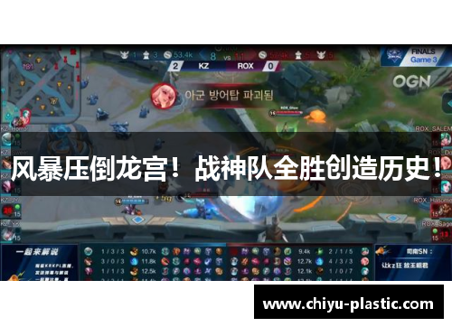 风暴压倒龙宫！战神队全胜创造历史！