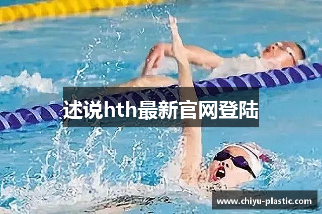 述说hth最新官网登陆